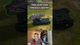 Стример СПАЛИЛ свою сосиску Tanks Blitz WoT