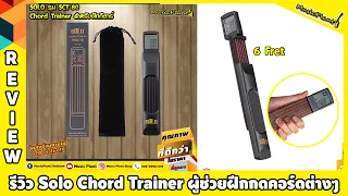 Solo Chord Trainer