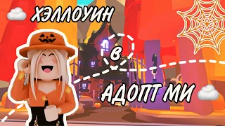 🎃 ХЭЛЛОУИН в Роблокс Адопт МИ ! Обновление в Roblox Adopt Me 🎃