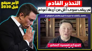 الملياردير ايلون ماسك يحذر الجميع ! ويكشف برسالة مشفرة بأن الأمر سيقع قبل 2030 والناس نيام | تزوجوا