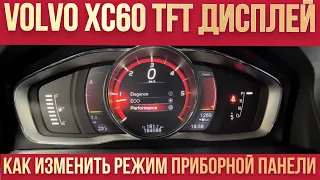 Volvo XC60 переключение режимов TFT приборной панели
