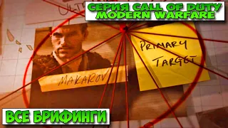 Серия Call of Duty Modern Warfare Все брифинги