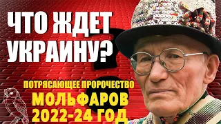 Потрясающее Пророчество Мольфаров 2022-24 год | Что ждет Украину?