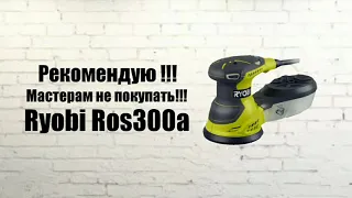 Шлифмашина экцентриковая Ryobi ROS300A.Покупать да или нет !?