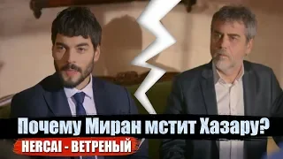 Почему Миран мстит Хазару? Что тот сделал?  Сериал ВЕТРЕНЫЙ (HERCAI)