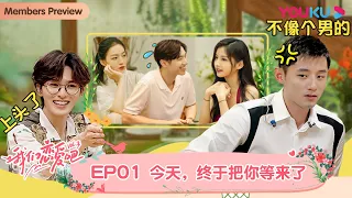 MULTISUB【我们恋爱吧 第三季】EP01 | 初见，我们相遇在苍山洱海边 | 伊能静/张继科/朱正廷/宋雨琦/张纯烨/姜振宇 | 优酷 YOUKU