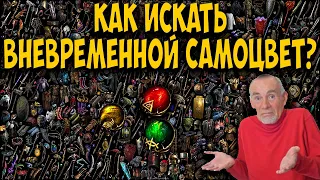 Path of Exile: КАК ИСКАТЬ ВНЕВРЕМЕННЫЕ САМОЦВЕТЫ? 2 Простых способа!