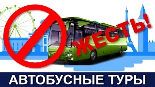 👎👎👎😩ЖЕСТЬ! Автобусный тур в Европу со Львова с фирмой Аккорд - Тихий ужас - О чем молчат турагенты