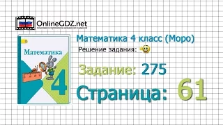 Страница 61 Задание 275 – Математика 4 класс (Моро) Часть 1