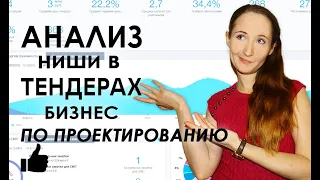 Бизнес//анализ ТЕНДЕРОВ в нише по разработке проектно-сметной документации