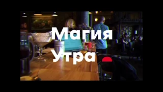 Бизнес-завтраки #МагияУтра🔥