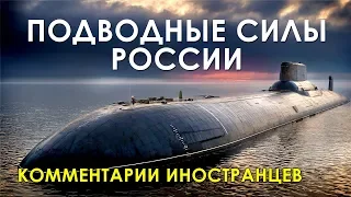 ПОДВОДНЫЕ СИЛЫ РОССИИ - Комментарии иностранцев