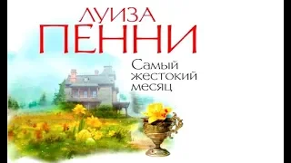 Самый жестокий месяц | Луиза Пенни (аудиокнига)