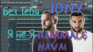 JONY, HammAli & Navai - Без тебя я не я | Бит в стиле | За 15 минут | Remake | FL Studio 12 |