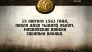 Гісторыя пад знакам Пагоні. Іван Жахлівы (Иван Грозный)