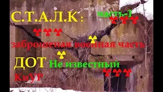 С.Т.А.Л.К по заброшенной военной части, по направлению не известного дота КиУР