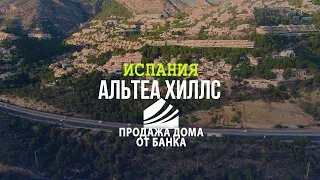 Испания, Альтеа, продажа дома от банка в урбанизации Altea Hills | Банковская недвижимость в Испании