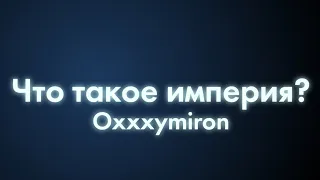 Oxxxymiron - Что такое империя? (Текст/lyrics)