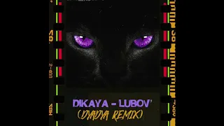 Пика "Дикая Любовь" (DYADYA Remix)