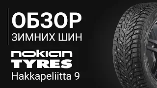 ОБЗОР ЗИМНЕЙ ШИНЫ NOKIAN Hakkapeliitta 9  | REZINA.CC