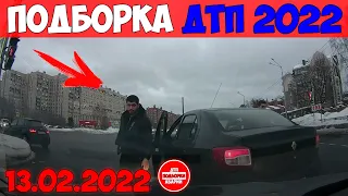 НОВАЯ ПОДБОРКА ДТП И АВАРИИ НА ВИДЕОРЕГИСТРАТОР ЗА ФЕВРАЛЬ 13.02.2022 НЕАДЕКВАТЫ ЗА РУЛЕМ