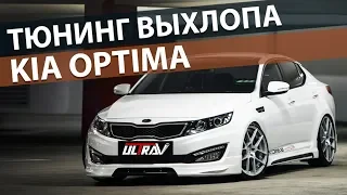 4-й раз меняем звук выхлопа на KIA Optima?! Раздвоение, резонатор, тюнинговые банки...