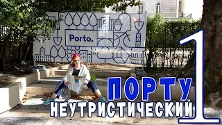 нетуристический ПОРТУ ч.1 / Португалия/ Неугомонная Монро