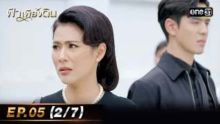 ฟ้าเพียงดิน | EP.05 (2/7) | 30 เม.ย. 67 | one31