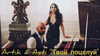 Фан-клип(COLLAB) Artik & Asti "Твой поцелуй" (Асия, NЮ)