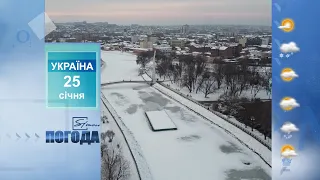 Погода на 25 січня 2022