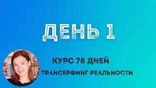 ТРАНСЕРФИНГ РЕАЛЬНОСТИ ПРОСТЫМИ СЛОВАМИ/ ПРОБУЖДЕНИЕ #трансерфингреальности #курс78дней #пробуждение