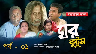 Ghor Kutum I ঘর কুটুম I Ep-01 I Mosharraf Karim | Chanchal Chowdhury | Salah Uddin lavlu I Channel i