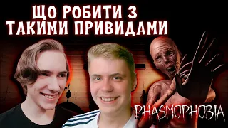 ЧЕКАЛИ, ЧЕКАЛИ, ДОЧЕКАЛИСЬ ✟✟ ФАЗМОФОБІЯ українською ДУО ПРОФІ | Phasmophobia