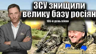 ЗСУ знищили велику базу росіян. 186-й день війни  | Віталій Портников