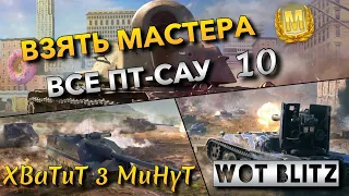 🔴WoT Blitz | ВЗЯТЬ МАСТЕРА НА ВСЕХ ПТ-САУ 10🔥 ЛУЧШИЙ КЛАСС ДЛЯ НАГИБА⁉️