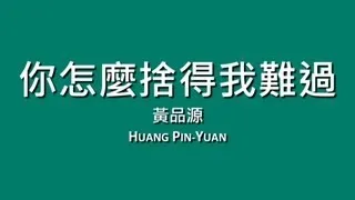 黃品源 Huang Pin-Yuan / 你怎麼捨得我難過【歌詞】