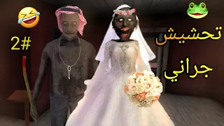 تحشيش جراني🐸/جراني وحشتني 🤣💔|granny chapter two