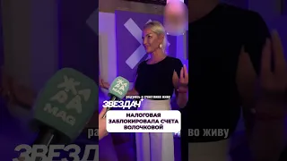 Налоговая заблокировала счета Волочковой #волочкова #шоубизнес #скандалы #звезды