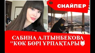 Сабина Алтынбекова стреляет по мишени "КӨК БӨРІ ҰРПАҚТАРЫ🐺