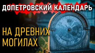 Допетровский календарь на Древних могилах. Николай Субботин