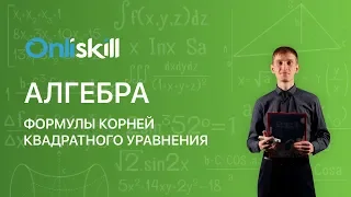 Алгебра 8 класс : Формулы корней квадратного уравнения