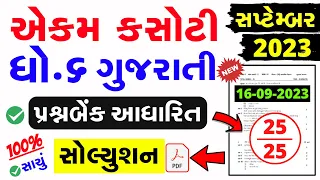 Std 6 Gujarati Ekam Kasoti Solution September 2023 | dhoran 6 gujarati ekam kasoti solution sep 2023
