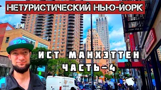 Нетуристический Нью-Йорк/Прогулка по Манхэттену Часть 4