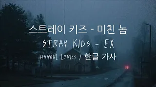 Stray Kıds - Ex (스트레이 키즈  - 미친 놈) / Hangul Lyrics / 한글 가사