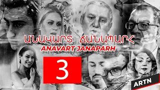 ԱՆԱՎԱՐՏ  ՃԱՆԱՊԱՐՀ 3 - ANAVART JANAPARH 3