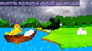 egg steeling crow/ birds moral story in tamil / village birds cartoon