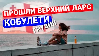 ПРОШЛИ ВСЕ УЖАСЫ ВЕРХНЕГО ЛАРСА | ДОЕХАЛИ ДО ГРУЗИИ | ОТДЫХ В КОБУЛЕТИ | HAVAL H9 | СКОРО ТУРЦИЯ!