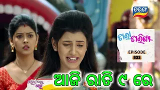 Tarini Akhira Tara Today Episode Promo | Tara Tarini New Episode 27 February