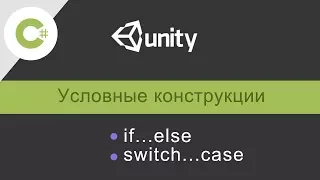 №2 Видео урок по C# (Unity3D)