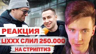 ХЕСУС СМОТРИТ: Сколько стоит шмот? ДМИТРИЙ LIXXX! Слил 250 000! | ДЫМОХОД | РЕАКЦИЯ